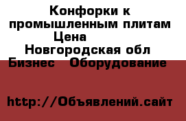 Конфорки к промышленным плитам › Цена ­ 3 700 - Новгородская обл. Бизнес » Оборудование   